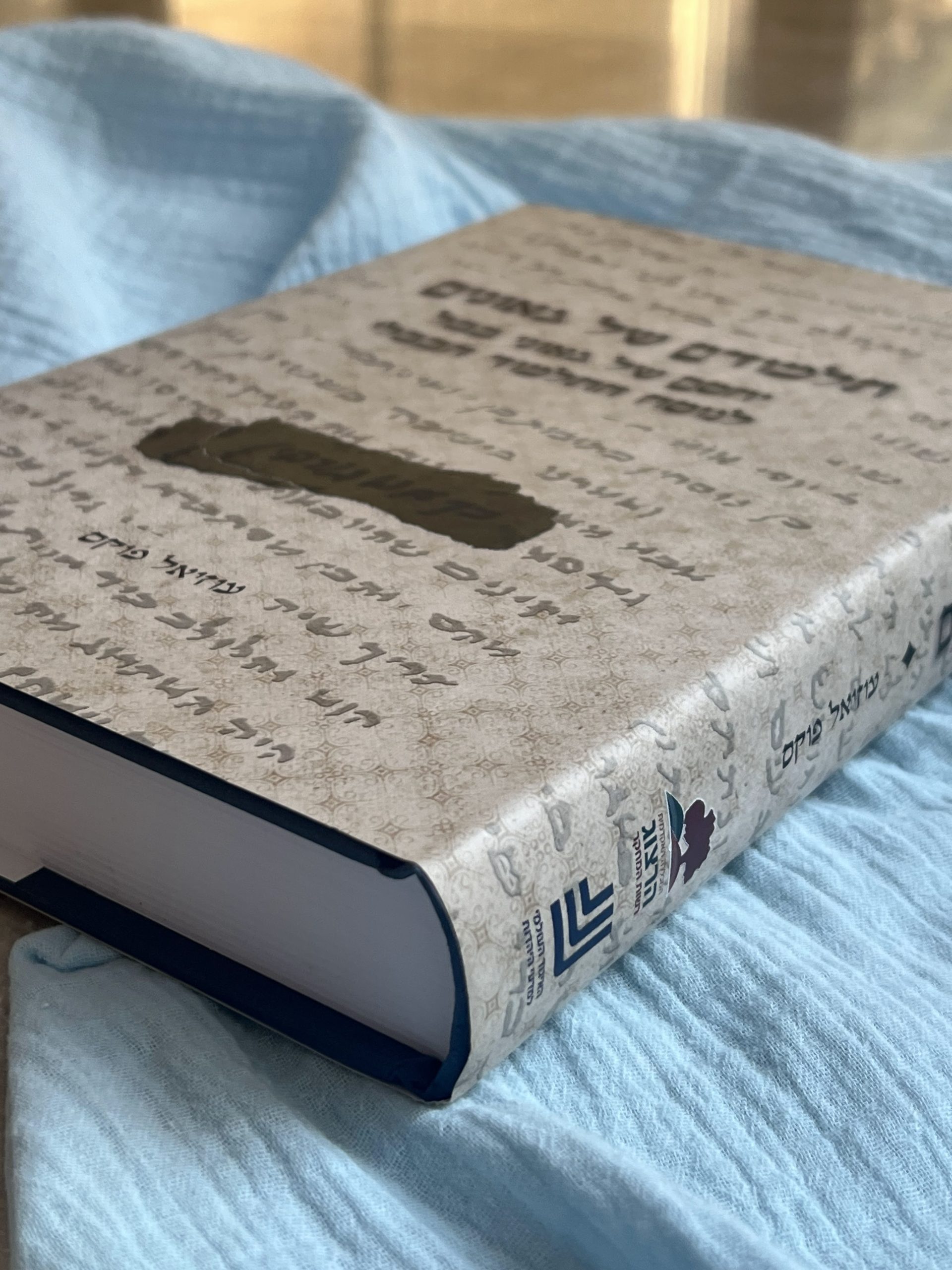 עוזיאל פוקס - תלמודם של גאונים: יחסם של גאוני בבל לנוסח התלמוד הבבלי – תמונה 3