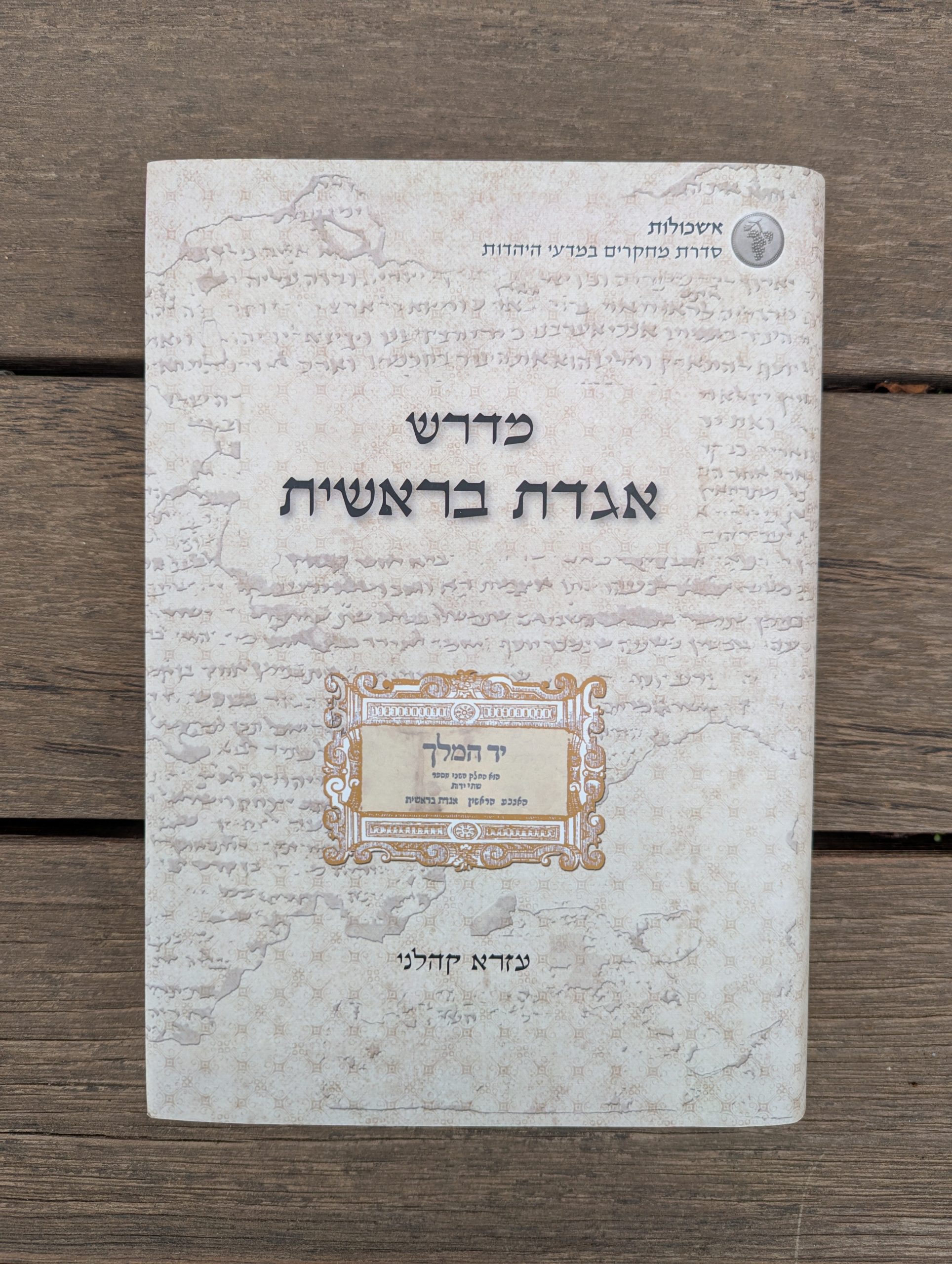 עזרא קהלני - מדרש אגדת בראשית – תמונה 2